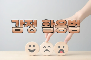 감정 활용법 - 1월 다섯째..